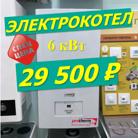 Электрический котёл Protherm Скат 6 кВт ВСЕГО за 29 500 рублей Электрический котёл Protherm Скат 6 кВт ВСЕГО за 29 500 рублей