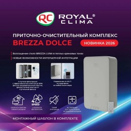 Приточно‑очистительный комплекс BREZZA DOLCE. Новинка от ROYAL CLIMA — компактный приточно‑очистительный комплекс BREZZA DOLCE!