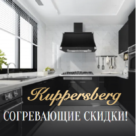 Скидка 100% на кухонную технику KUPPERSBERG холодильник KUPPERSBERG Оренбург, посудомоечная KUPPERSBERG Оренбург, варочная KUPPERSBERG Оренбург, духовой шкаф KUPPERSBERG Оренбург, техника KUPPERSBERG Оренбург, вытяжка KUPPERSBERG Оренбург , стиральная машина KUPPERSBERG Оренбург