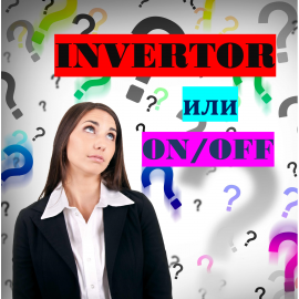 Какой кондиционер выбрать? Инверторный или классическую сплит-систему? Инверторный кондиционер оренбург, сплит-система оренбург, какой купить кондиционер, инверторная сплит-система, оренбург, сплит-система инверторного типа оренбург, империя климата оренбург, разница между инвертором и не инвертором, что такое инвертор