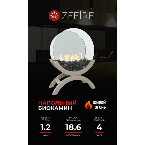 Биокамин Iris средний (ZeFire)