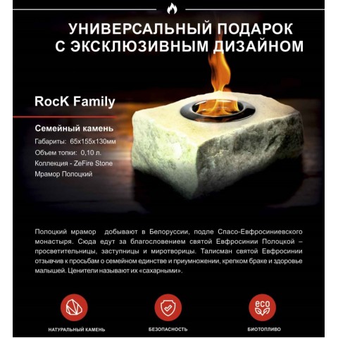 Подарочный биокамин Rock Family (ZeFire)