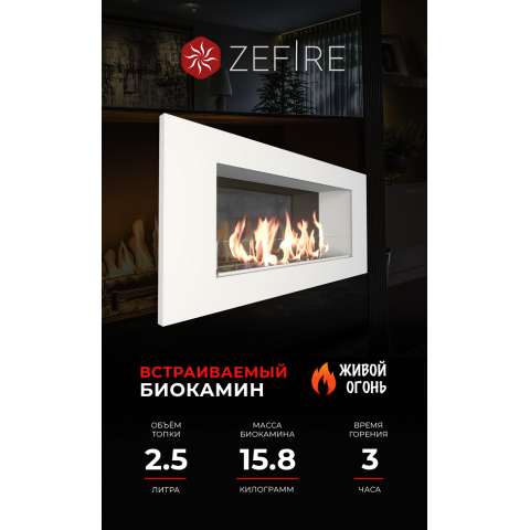 Биокамин Elliot 900 белый со стемалитом (Zefire)