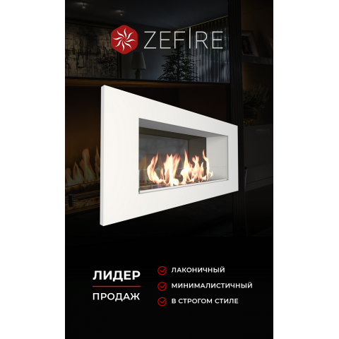 Биокамин Elliot 900 белый со стемалитом (Zefire)