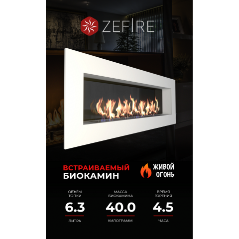 Биокамин Elliot 1800 белый со стемалитом (Zefire)