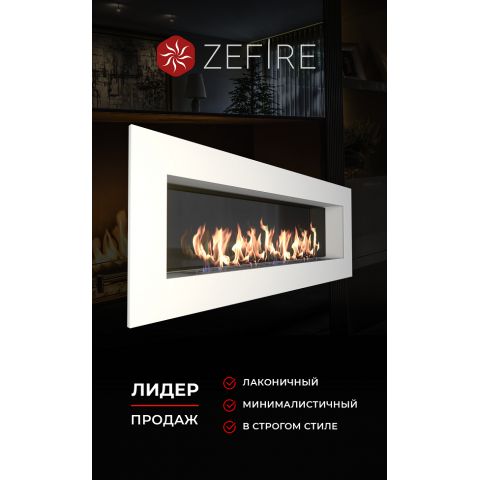 Биокамин Elliot 1800 белый со стемалитом (Zefire)