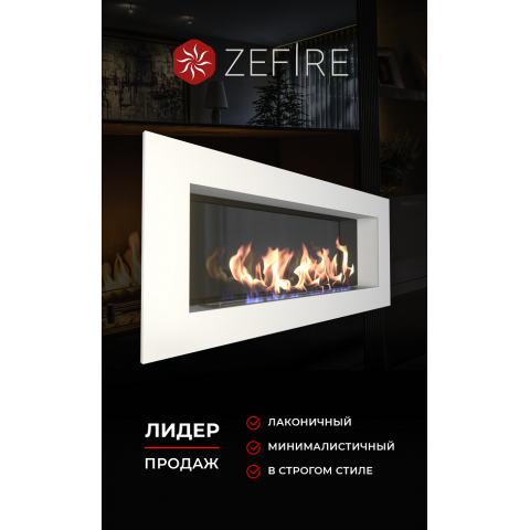 Биокамин Elliot 1500 белый со стемалитом (Zefire)