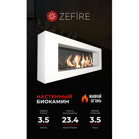 Биокамин Orion 1200 белый со стемалитом (Zefire)