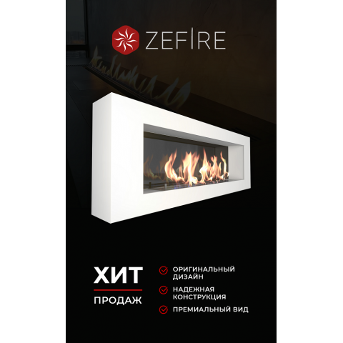 Биокамин Orion 1200 белый со стемалитом (Zefire)