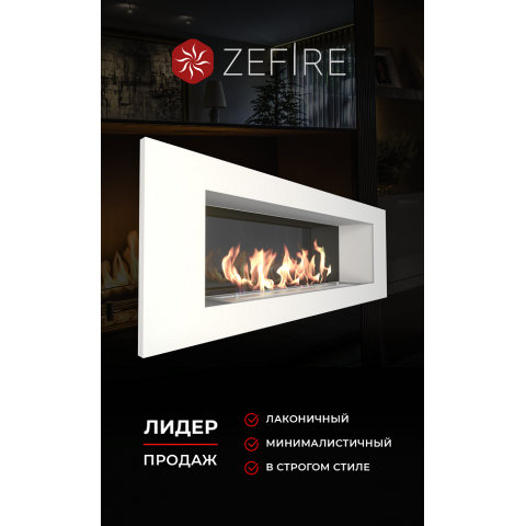 Биокамин Elliot 1200 белый со стемалитом (Zefire)