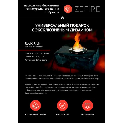 Подарочный биокамин Rock Rich (ZeFire)