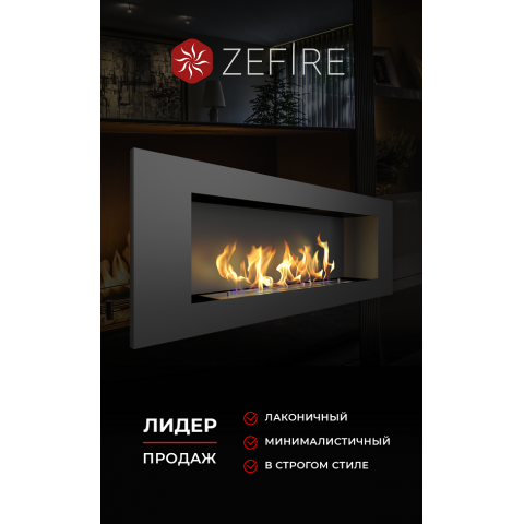 Биокамин Elliot 1200 (Zefire)