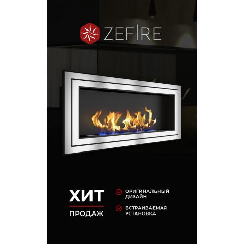 Биокамин Sirius 1500 (Zefire)