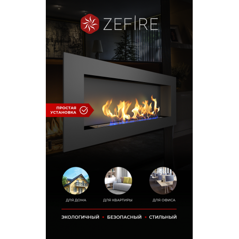 Биокамин Elliot 1500 (Zefire)