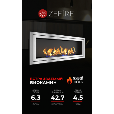 Биокамин Sirius 1800 (Zefire)