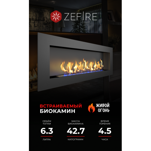 Биокамин Elliot 1800 (Zefire)