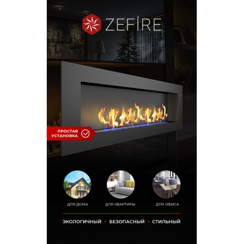 Биокамин Elliot 1800 (Zefire)