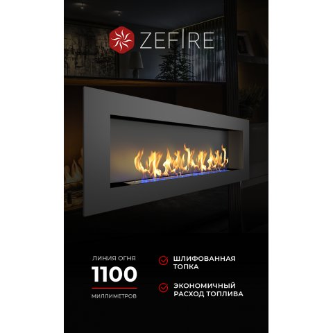 Биокамин Elliot 1800 (Zefire)