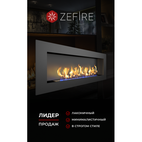 Биокамин Elliot 1800 (Zefire)