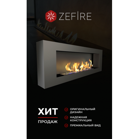 Биокамин Orion 1200 (Zefire)