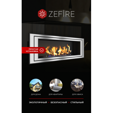 Биокамин Sirius 1200 (Zefire)