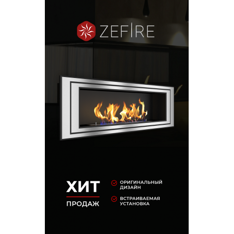 Биокамин Sirius 1200 (Zefire)