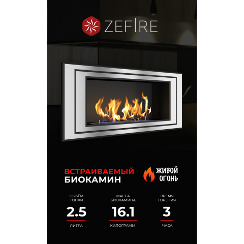 Биокамин Sirius 900 (Zefire)