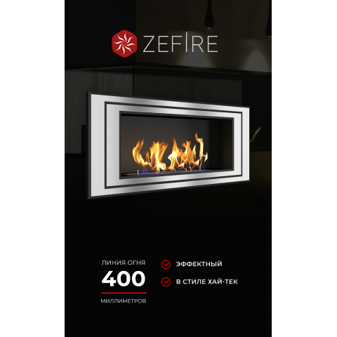 Биокамин Sirius 900 (Zefire)