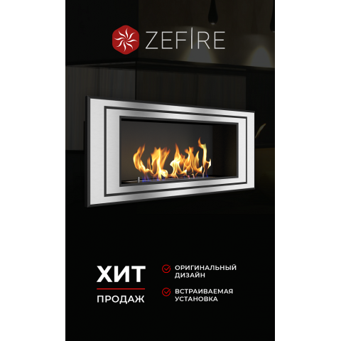 Биокамин Sirius 900 (Zefire)