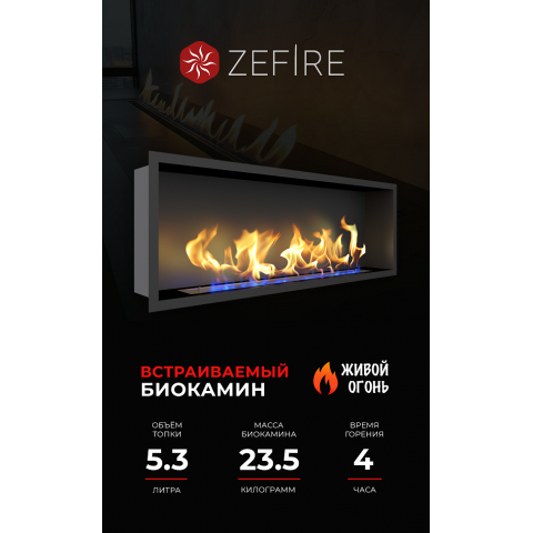Биокамин Flagman 1300 (Zefire)