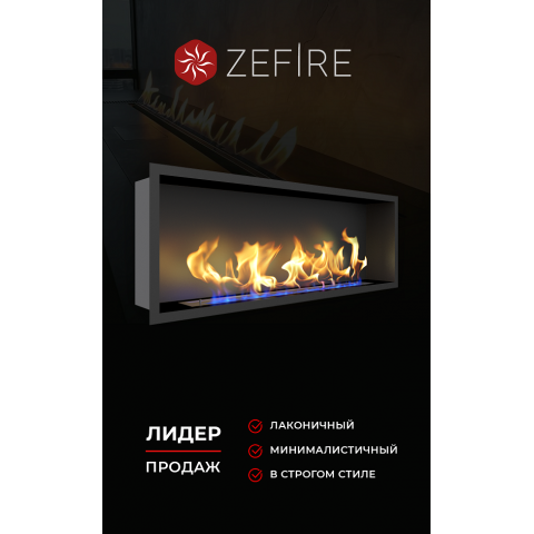 Биокамин Flagman 1300 (Zefire)