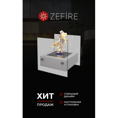 Биокамин Rubicon (ZeFire)