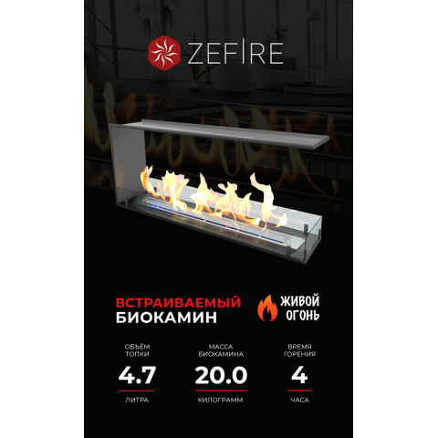 Биокамин торцевой сквозной Standart 1100 (ZeFire)