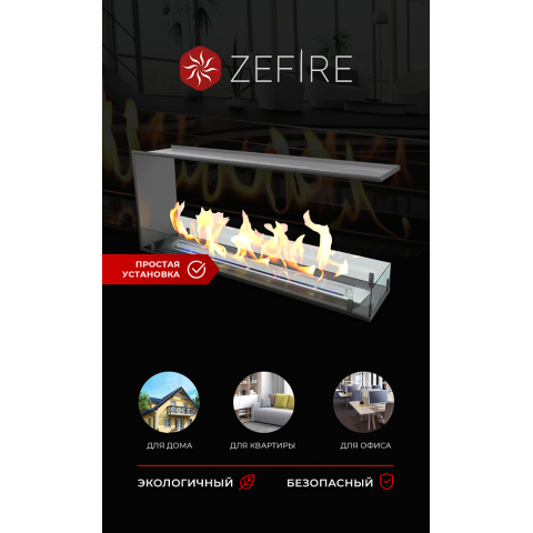 Биокамин торцевой сквозной Standart 1100 (ZeFire)