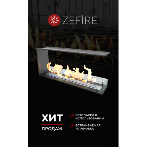 Биокамин торцевой сквозной Standart 1100 (ZeFire)