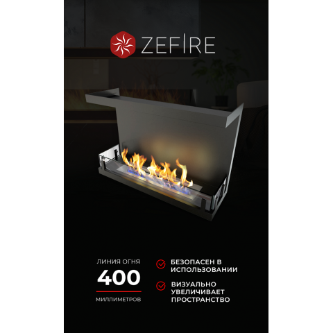 Биокамин торцевой Standart 700 (ZeFire)
