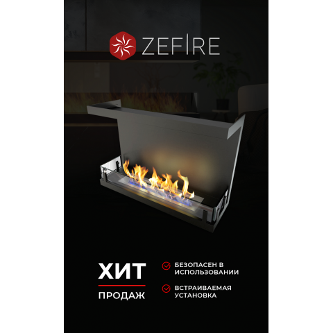 Биокамин торцевой Standart 700 (ZeFire)