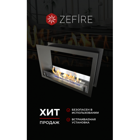 Биокамин сквозной Standart 700 (ZeFire)