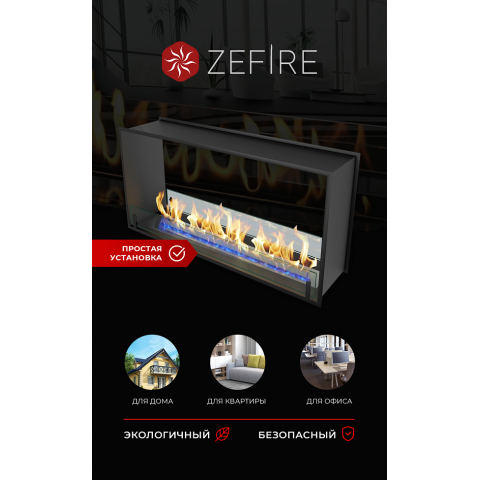 Биокамин сквозной Standart 1100 (ZeFire)