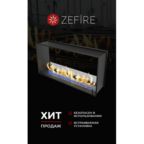 Биокамин сквозной Standart 1100 (ZeFire)