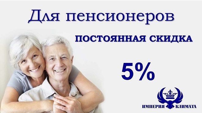 Скидки пенсионерам!
