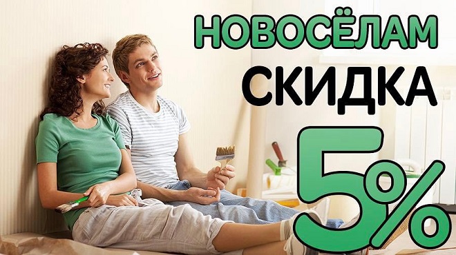 Скидки новоселам!